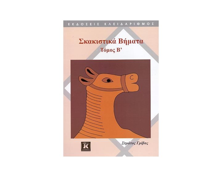 ΣΚΑΚΙΣΤΙΚΑ ΒΗΜΑΤΑ ΤΟΜΟΣ Β