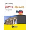 Ξενόγλωσσα Λεξικά - Image Description