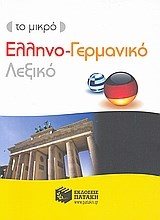 ΕΛΛΗΝΟ-ΓΕΡΜΑΝΙΚΟ ΛΕΞΙΚΟ ΜΙΝΙ  7046