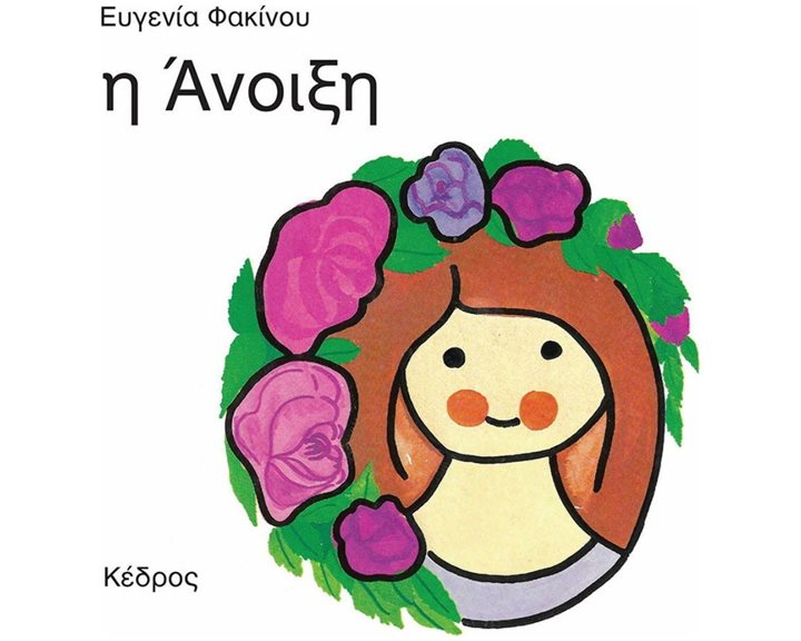 Η ΑΝΟΙΞΗ