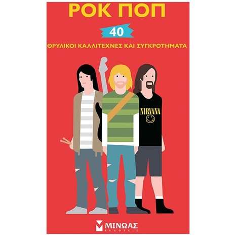 Ροκ ποπ, 40 θρυλικοί καλλιτέχνες και συγκροτήματα 01185