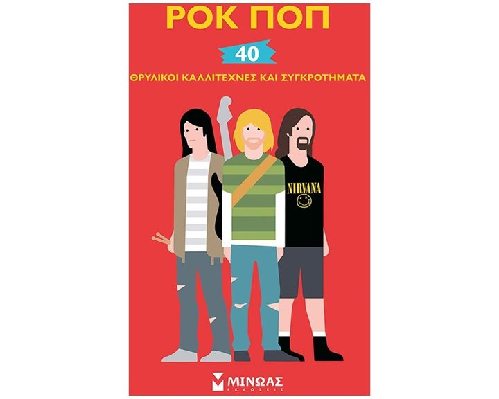 Ροκ ποπ, 40 θρυλικοί καλλιτέχνες και συγκροτήματα 01185