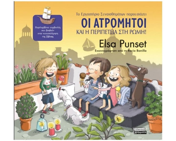 ΤΟ ΕΡΓΑΣΤΗΡΙΟ ΣΥΝΑΙΣΘΗΜΑΤΩΝ ΠΑΡΟΥΣΙΑΖΕΙ 7 , ΖΗΛΙΑ  : ΟΙ ΑΤΡΟΜΗΤΟΙ ΚΑΙ Η ΠΕΡΙΠΕΤΕΙΑ ΣΤΗ ΡΩΜΗ ! ΕΓ166