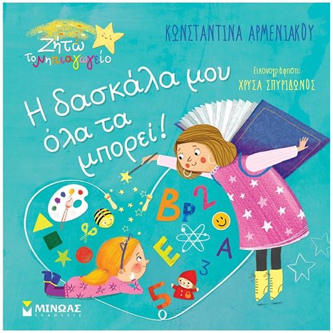 Η δασκάλα μου όλα τα μπορεί! 14310