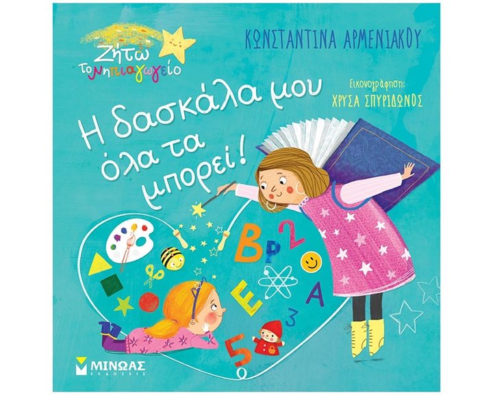 Η δασκάλα μου όλα τα μπορεί! 14310