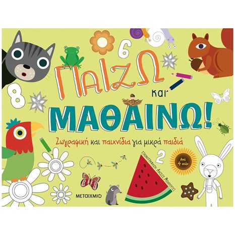 ΠΑΙΖΩ ΚΑΙ ΜΑΘΑΙΝΩ , ΖΩΓΡΑΦΙΚΗ ΚΑΙ ΠΑΙΧΝΙΔΙΑ ΓΙΑ ΜΙΚΡΑ ΠΑΙΔΙΑ