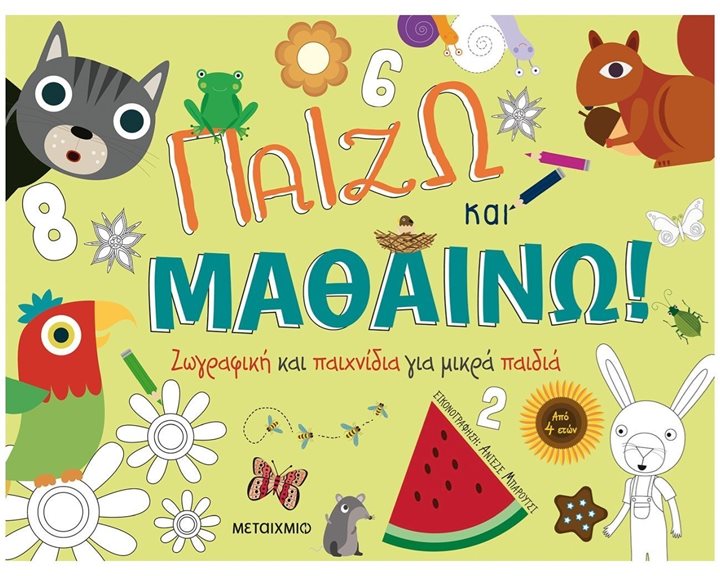 ΠΑΙΖΩ ΚΑΙ ΜΑΘΑΙΝΩ , ΖΩΓΡΑΦΙΚΗ ΚΑΙ ΠΑΙΧΝΙΔΙΑ ΓΙΑ ΜΙΚΡΑ ΠΑΙΔΙΑ
