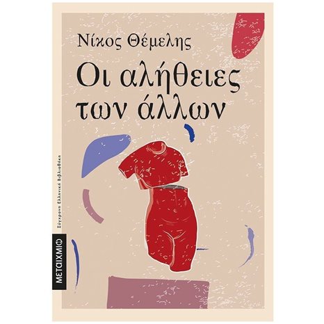 ΟΙ ΑΛΗΘΕΙΕΣ ΤΩΝ ΑΛΛΩΝ ΚΩΔ.82970