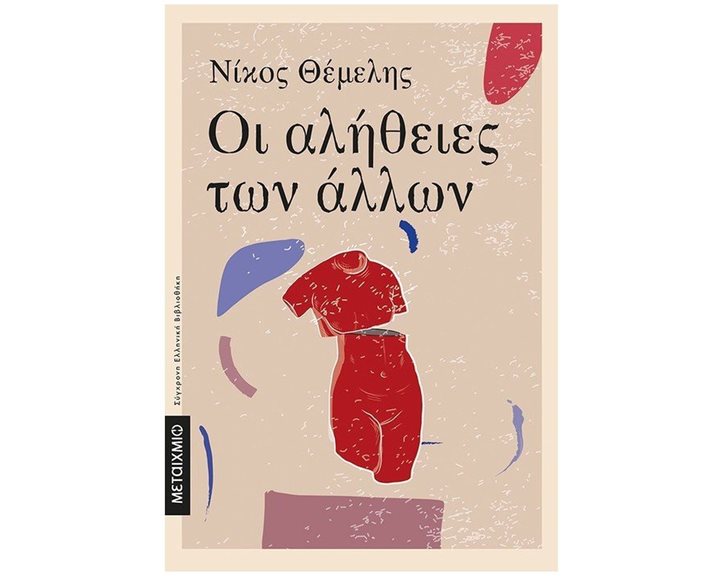 ΟΙ ΑΛΗΘΕΙΕΣ ΤΩΝ ΑΛΛΩΝ ΚΩΔ.82970