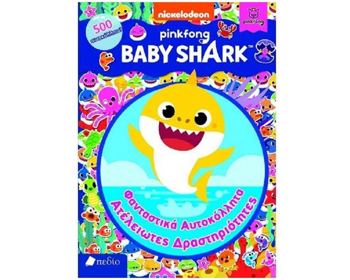 BABY SHARK - ΦΑΝΤΑΣΤΙΚΑ ΑΥΤΟΚΟΛΛΗΤΑ ΑΤΕΛΕΙΩΤΕΣ ΔΡΑΣΤΗΡΙΟΤΗΤΕΣ ,  ΝΒ010