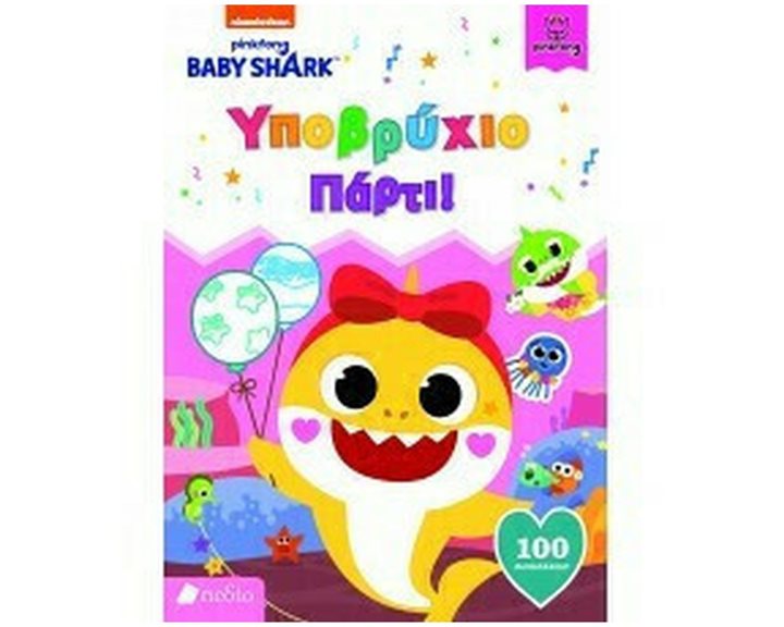 BABY SHARK - ΥΠΟΒΡΥΧΙΟ ΠΑΡΤΙ ! ΝΒ011