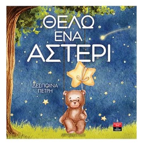 ΘΕΛΩ ΕΝΑ ΑΣΤΕΡΙ       ΙΓ 876