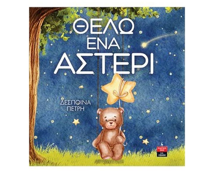 ΘΕΛΩ ΕΝΑ ΑΣΤΕΡΙ       ΙΓ 876
