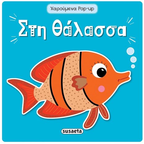ΧΑΡΟΥΜΕΝΑ POP-UP 4 ΣΤΗ ΘΑΛΑΣΣΑ ΚΩΔ. 2004