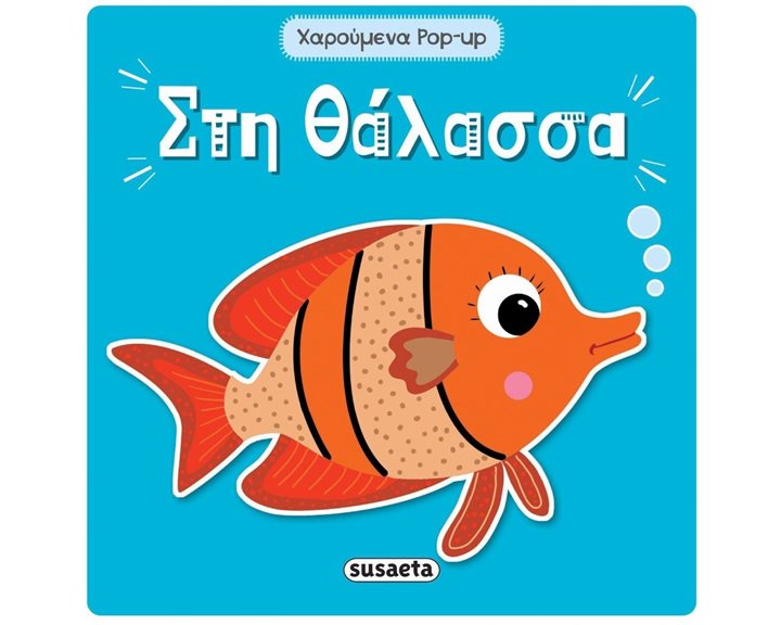 ΧΑΡΟΥΜΕΝΑ POP-UP 4 ΣΤΗ ΘΑΛΑΣΣΑ ΚΩΔ. 2004