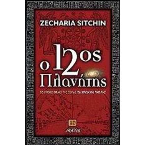 Ο 12ος ΠΛΑΝΗΤΗΣ