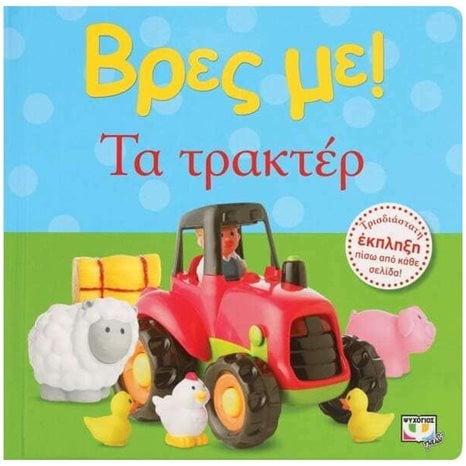 ΒΡΕΣ ΜΕ! ΤΑ ΤΡΑΚΤΕΡ