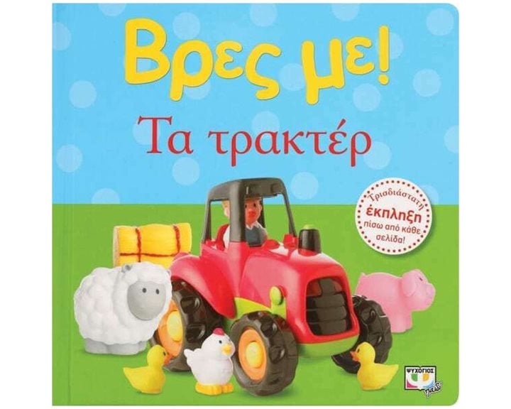 ΒΡΕΣ ΜΕ! ΤΑ ΤΡΑΚΤΕΡ