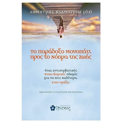 ΤΟ ΠΑΡΑΔΟΞΟ ΜΟΝΟΠΑΤΙ ΠΡΟΣ ΤΟ ΝΟΗΜΑ ΤΗΣ ΖΩΗΣ