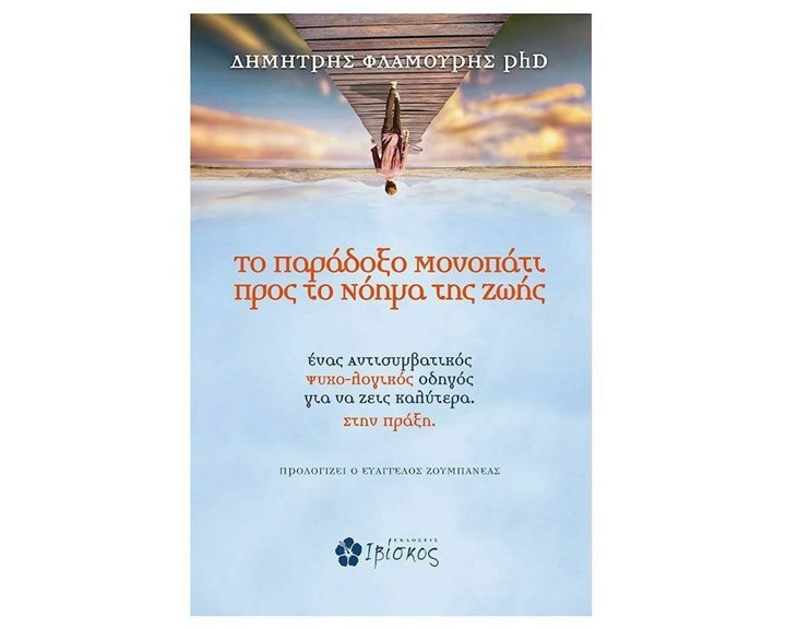 ΤΟ ΠΑΡΑΔΟΞΟ ΜΟΝΟΠΑΤΙ ΠΡΟΣ ΤΟ ΝΟΗΜΑ ΤΗΣ ΖΩΗΣ