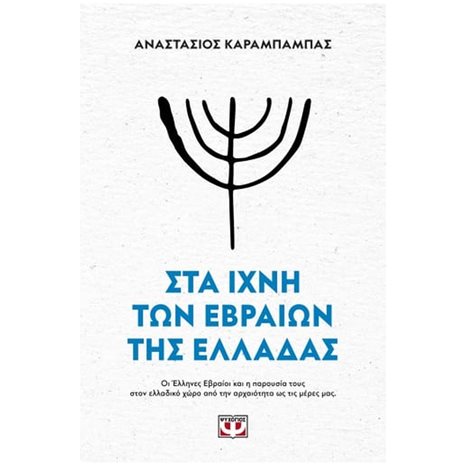 ΣΤΑ ΙΧΝΗ ΤΩΝ ΕΒΡΑΙΩΝ ΤΗΣ ΕΛΛΑΔΑΣ