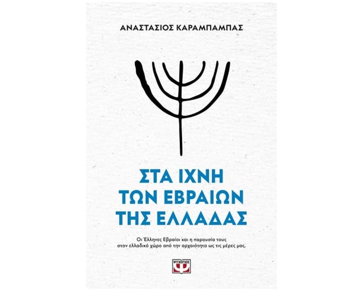 ΣΤΑ ΙΧΝΗ ΤΩΝ ΕΒΡΑΙΩΝ ΤΗΣ ΕΛΛΑΔΑΣ
