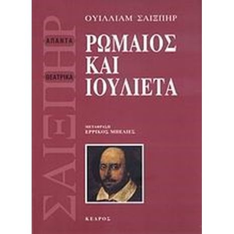 ΡΩΜΑΙΟΣ ΚΑΙ ΙΟΥΛΙΕΤΑ