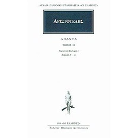 ΑΡΙΣΤΟΤΕΛΗΣ ΑΠΑΝΤΑ ΤΟΜΟΣ 10 ΜΕΤΑ ΤΑ ΦΥΣΙΚΑ 1 ΒΙΒΛΙΑ Α  - Δ