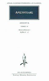 ΑΡΙΣΤΟΤΕΛΗΣ ΑΠΑΝΤΑ ΤΟΜΟΣ 10 ΜΕΤΑ ΤΑ ΦΥΣΙΚΑ 1 ΒΙΒΛΙΑ Α  - Δ