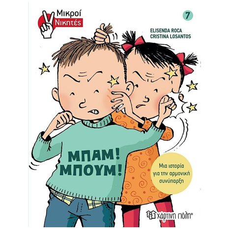 ΜΙΚΡΟΙ ΝΙΚΗΤΕΣ 7: ΜΠΑΜ! ΜΠΟΥΜ!