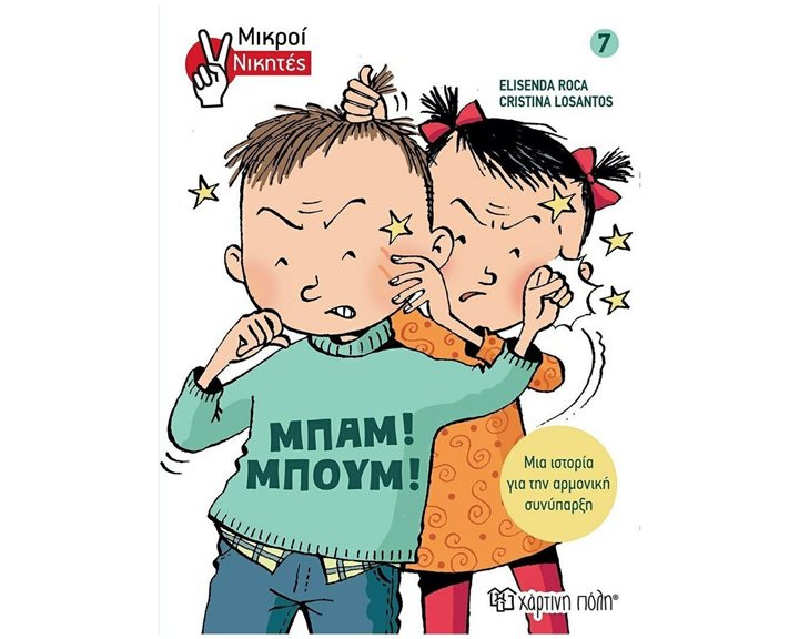 ΜΙΚΡΟΙ ΝΙΚΗΤΕΣ 7: ΜΠΑΜ! ΜΠΟΥΜ!