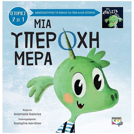 ΜΙΑ ΥΠΕΡΟΧΗ-ΑΠΑΙΣΙΑ ΜΕΡΑ