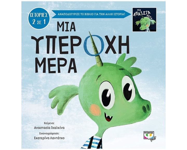 ΜΙΑ ΥΠΕΡΟΧΗ-ΑΠΑΙΣΙΑ ΜΕΡΑ