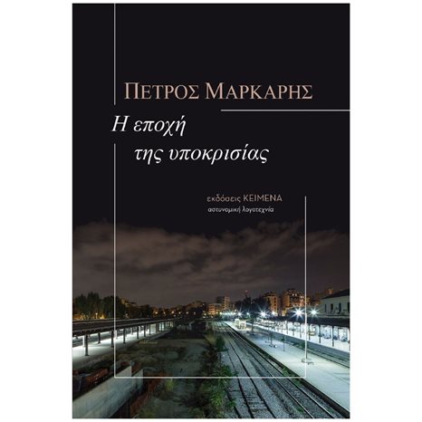 Η ΕΠΟΧΗ ΤΗΣ ΥΠΟΚΡΙΣΙΑΣ