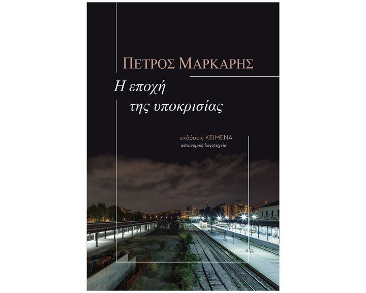 Η ΕΠΟΧΗ ΤΗΣ ΥΠΟΚΡΙΣΙΑΣ