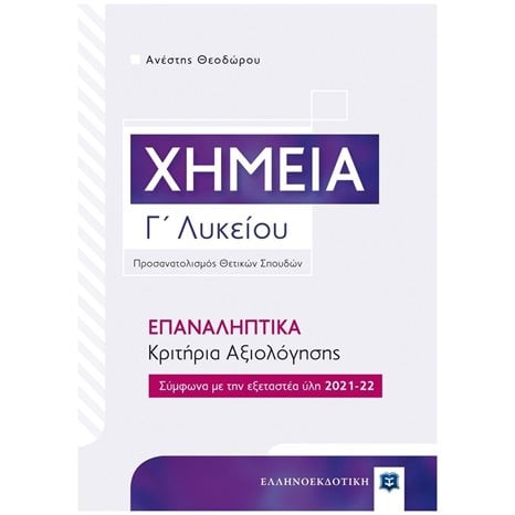 ΧΗΜΕΙΑ Γ' ΛΥΚΕΙΟΥ ΕΠΑΝΑΛΗΠΤΙΚΑ ΚΡΙΤΗΡΙΑ ΑΞΙΟΛΟΓΗΣΗΣ