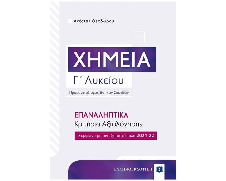 ΧΗΜΕΙΑ Γ' ΛΥΚΕΙΟΥ ΕΠΑΝΑΛΗΠΤΙΚΑ ΚΡΙΤΗΡΙΑ ΑΞΙΟΛΟΓΗΣΗΣ