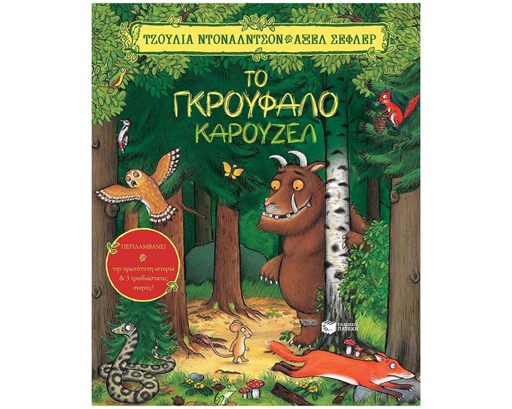 Το Γκρούφαλο καρουζέλ 13182