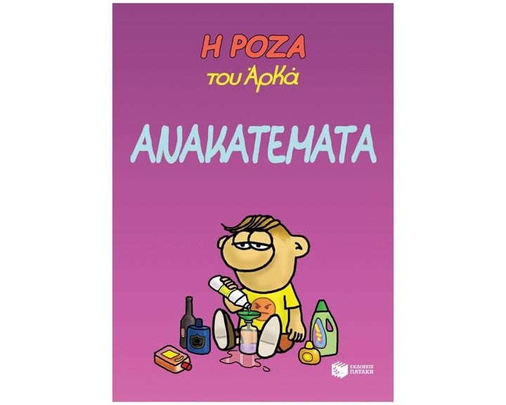 Η Ρόζα του Αρκά. Ανακατέματα 14002