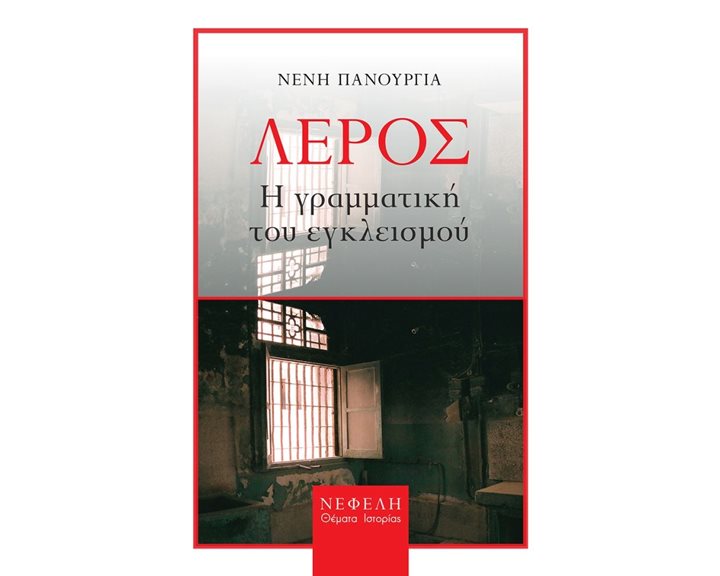 ΛΕΡΟΣ Η ΓΡΑΜΜΑΤΙΚΗ ΤΟΥ ΕΓΛΕΙΣΜΟΥ