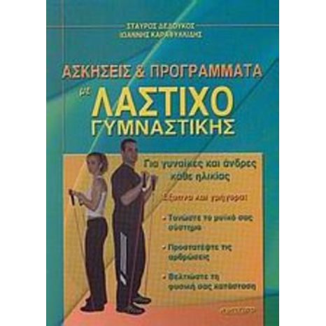 ΑΣΚΗΣΕΙΣ ΚΑΙ ΠΡΟΓΡΑΜΜΑΤΑ ΜΕ ΛΑΣΤΙΧΟ ΓΥΜΝΑΣΤΙΚΗΣ