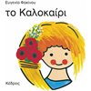 Ώρα-Μήνες-Εποχές - Image Description