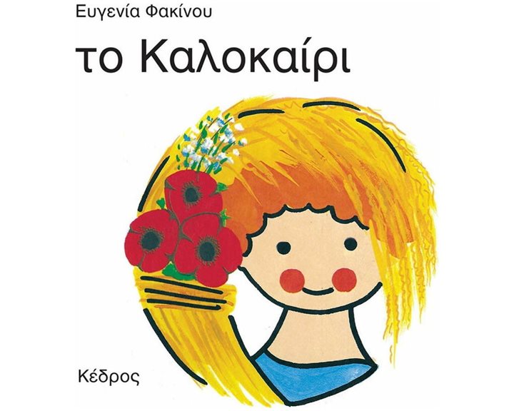ΤΟ ΚΑΛΟΚΑΙΡΙ