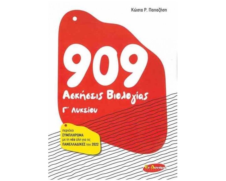 909 ΑΣΚΗΣΕΙΣ ΒΙΟΛΟΓΙΑΣ Γ΄ ΛΥΚΕΙΟΥ