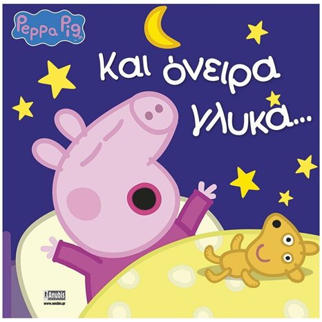 ΠΕΠΠΑ ΤΟ ΓΟΥΡΟΥΝΑΚΙ-ΚΑΙ ΟΝΕΙΡΑ ΓΛΥΚΑ
