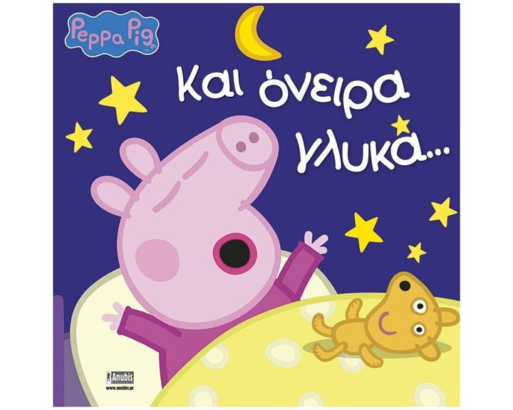 ΠΕΠΠΑ ΤΟ ΓΟΥΡΟΥΝΑΚΙ-ΚΑΙ ΟΝΕΙΡΑ ΓΛΥΚΑ