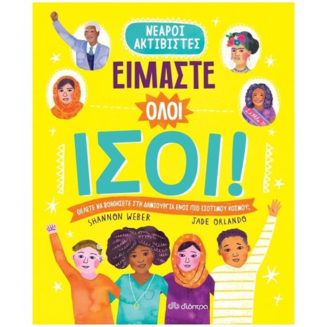 ΝΕΑΡΟΙ ΑΚΤΙΒΙΣΤΕΣ  ΕΙΜΑΣΤΕ ΟΛΟΙ ΙΣΟΙ 10+