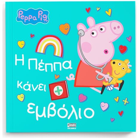 Η ΠΕΠΠΑ ΚΑΝΕΙ ΕΜΒΟΛΙΟ
