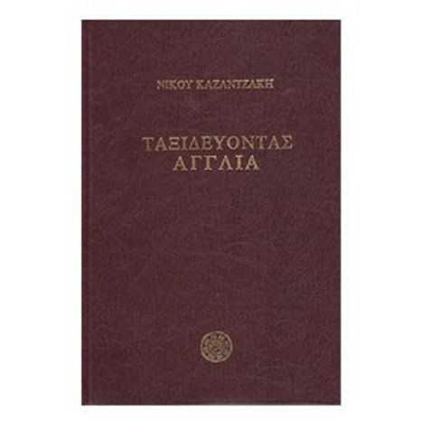ΤΑΞΙΔΕΥΟΝΤΑΣ ΑΓΓΛΙΑ