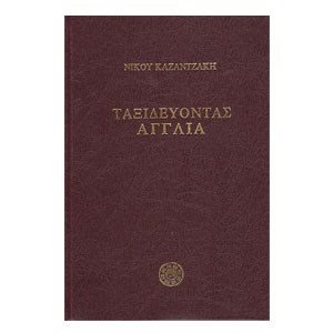 ΤΑΞΙΔΕΥΟΝΤΑΣ ΑΓΓΛΙΑ